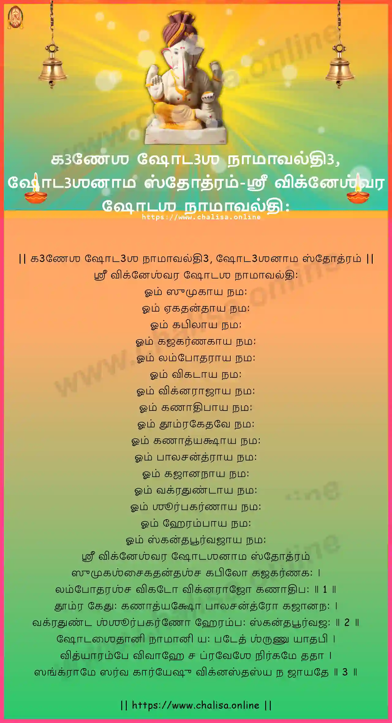sri-vighnesvara-ganesha-shodasha-namavali,-shodashanama-stotram-tamil-tamil-lyrics-download