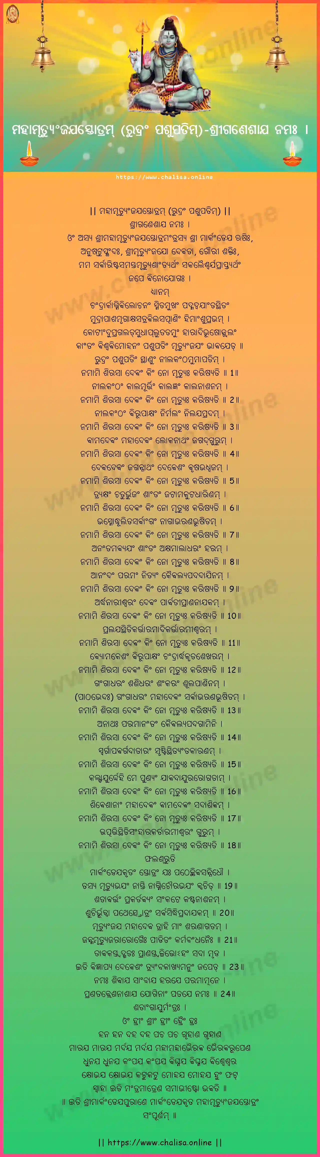 sriganesaya-namah-maha-mrutyunjaya-stotram-rudram-pasupatim-oriya-oriya-lyrics-download