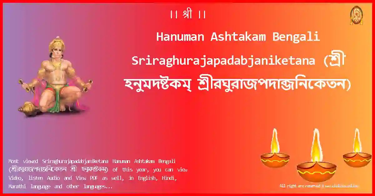 Hanuman Ashtakam Bengali-Sriraghurajapadabjaniketana Lyrics in Bengali