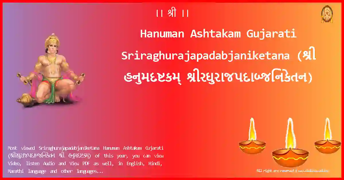 Hanuman Ashtakam Gujarati-Sriraghurajapadabjaniketana Lyrics in Gujarati