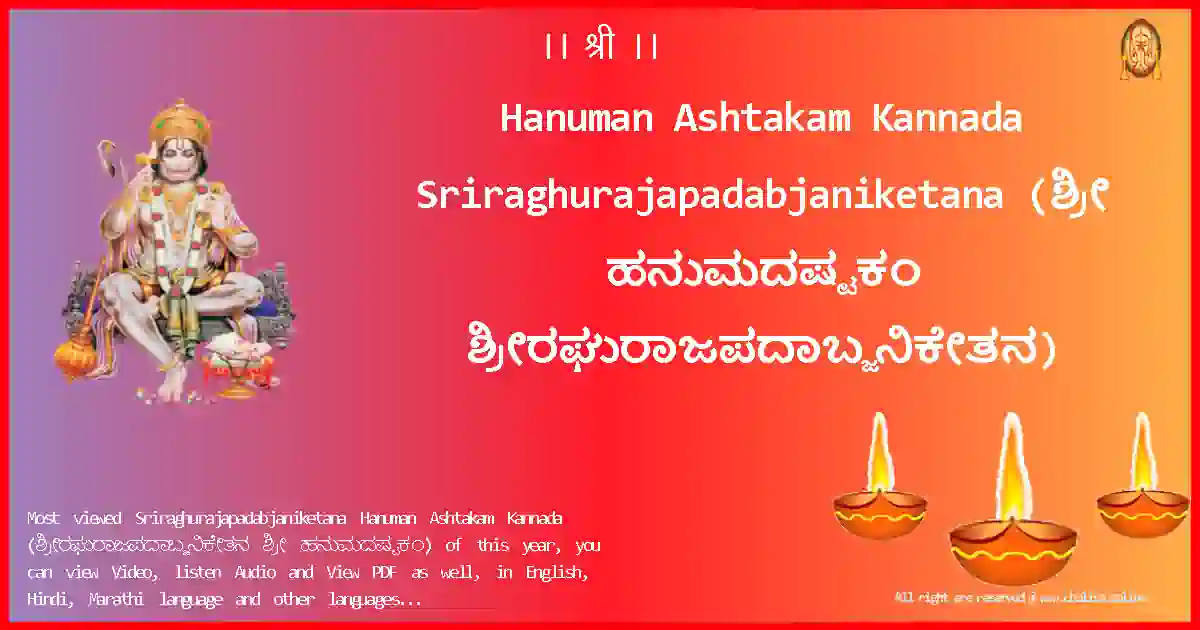 Hanuman Ashtakam Kannada-Sriraghurajapadabjaniketana Lyrics in Kannada
