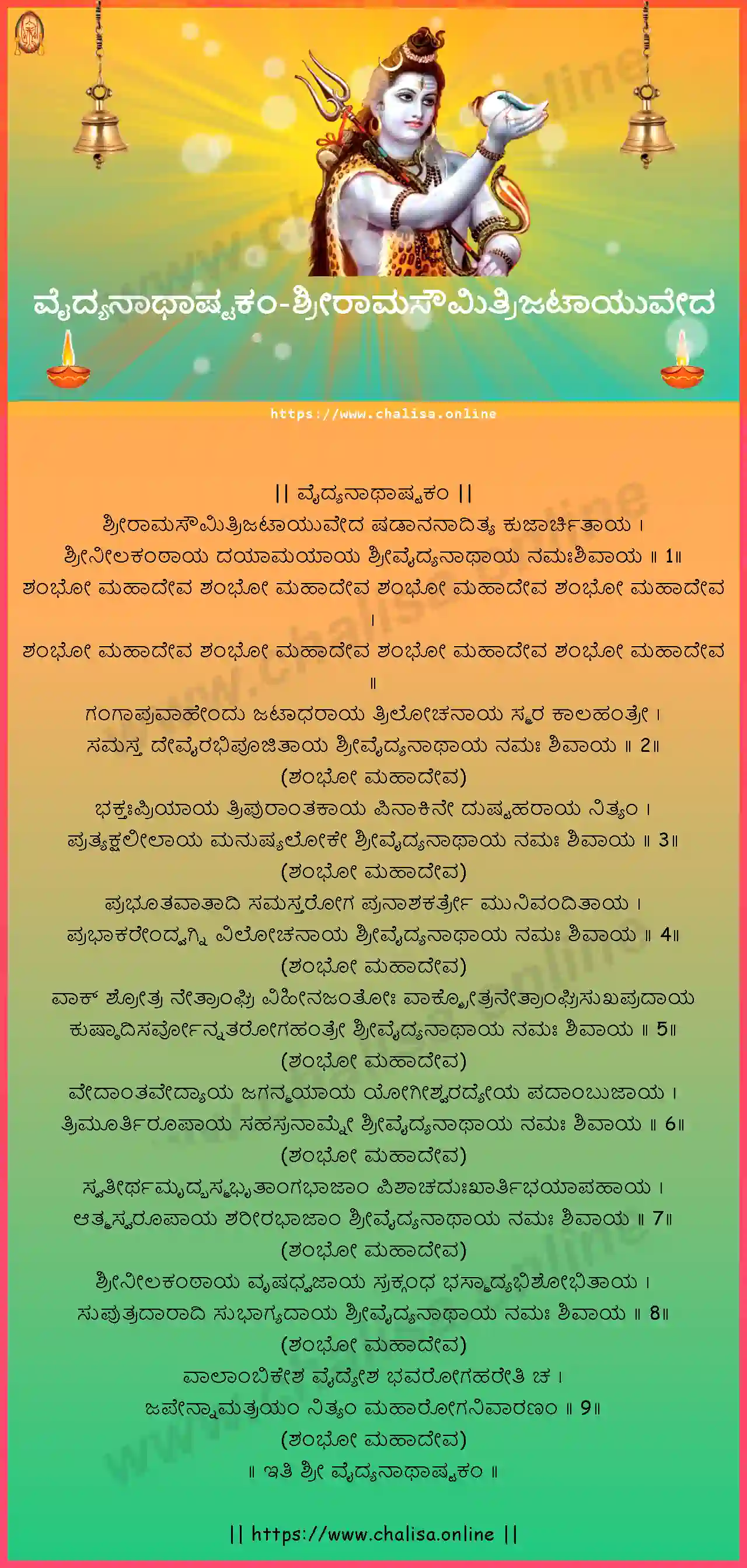 sriramasaumitrijatayuveda-vaidyanatha-ashtakam-kannada-kannada-lyrics-download