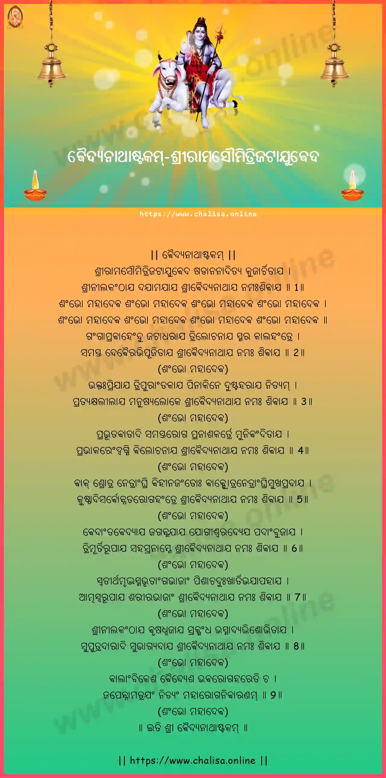 sriramasaumitrijatayuveda-vaidyanatha-ashtakam-oriya-oriya-lyrics-download