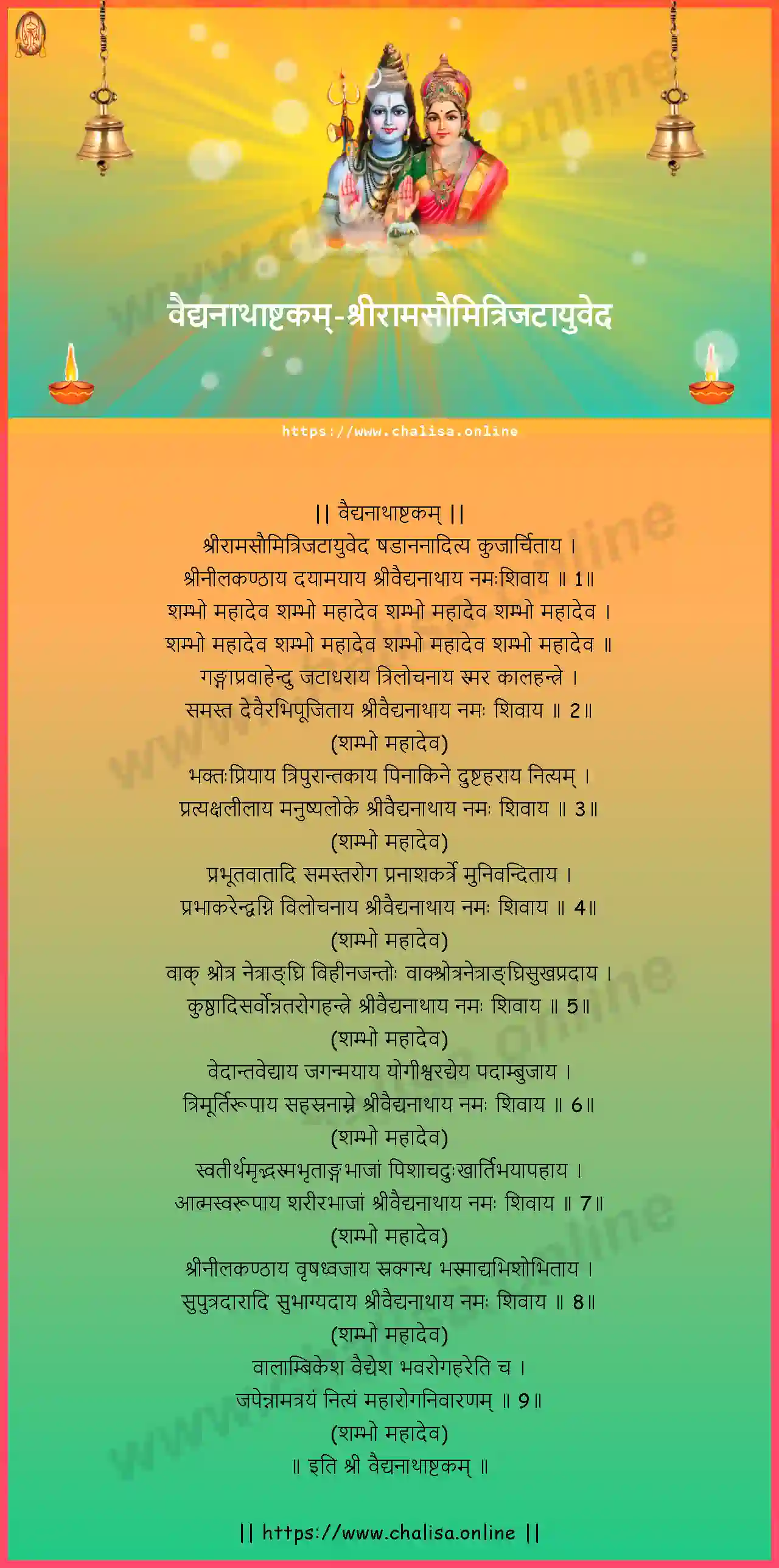sriramasaumitrijatayuveda-vaidyanatha-ashtakam-sanskrit-sanskrit-lyrics-download