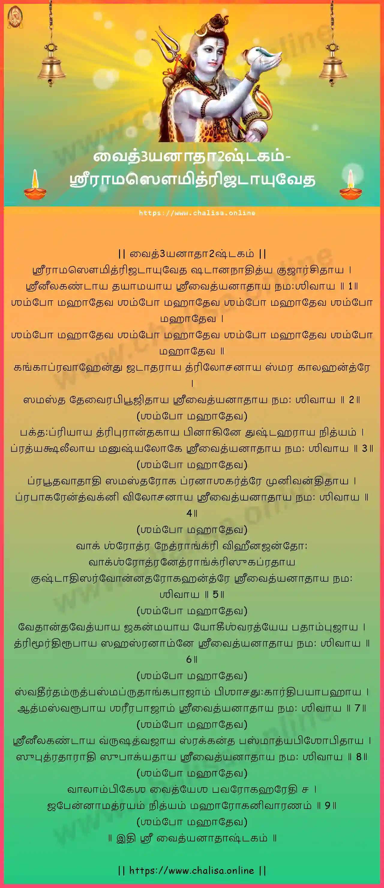 sriramasaumitrijatayuveda-vaidyanatha-ashtakam-tamil-tamil-lyrics-download