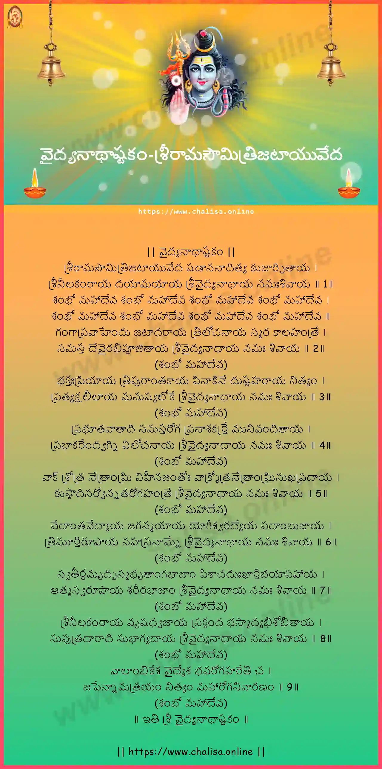 sriramasaumitrijatayuveda-vaidyanatha-ashtakam-telugu-telugu-lyrics-download