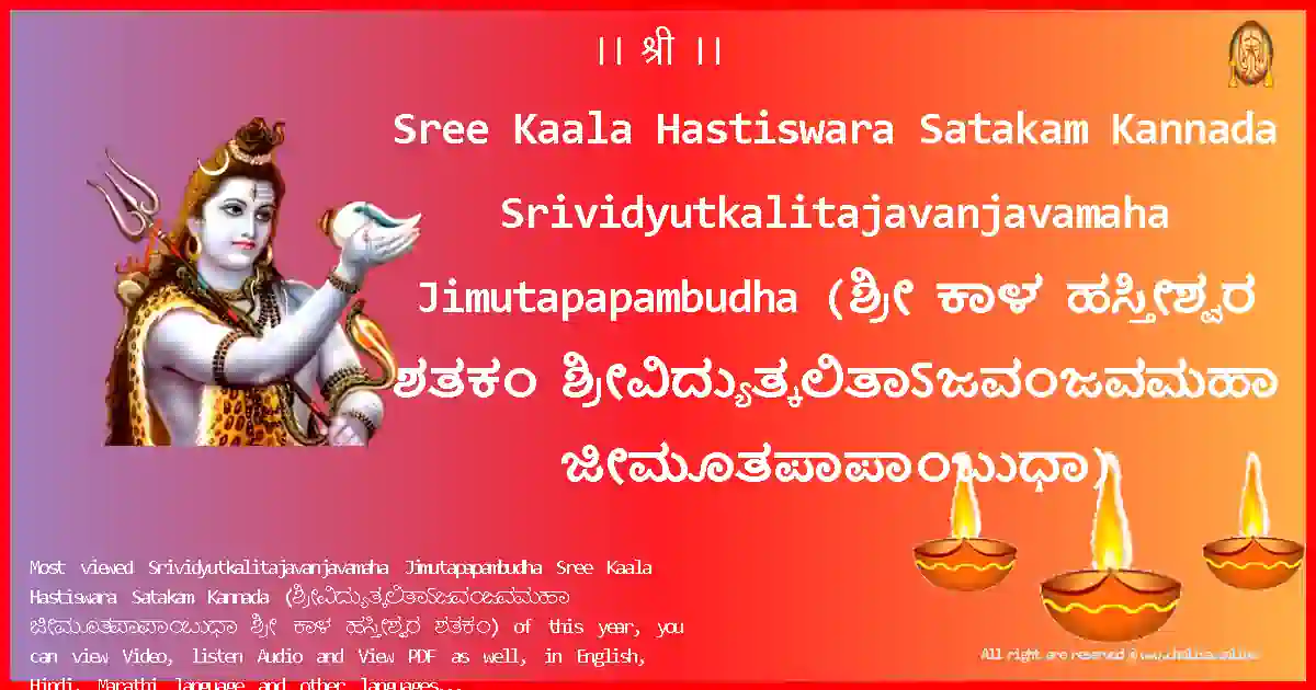 Sree Kaala Hastiswara Satakam Kannada-Srividyutkalitajavanjavamaha Jimutapapambudha Lyrics in Kannada