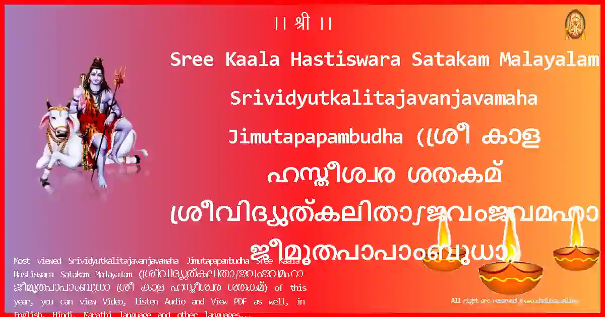 Sree Kaala Hastiswara Satakam Malayalam Srividyutkalitajavanjavamaha Jimutapapambudha Malayalam Lyrics