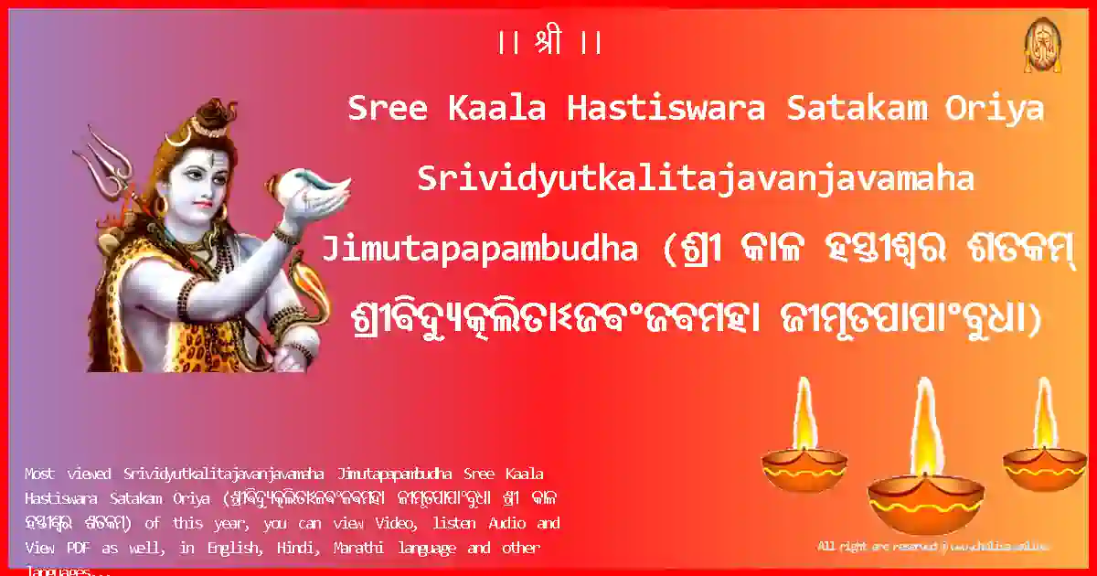 Sree Kaala Hastiswara Satakam Oriya Srividyutkalitajavanjavamaha Jimutapapambudha Oriya Lyrics