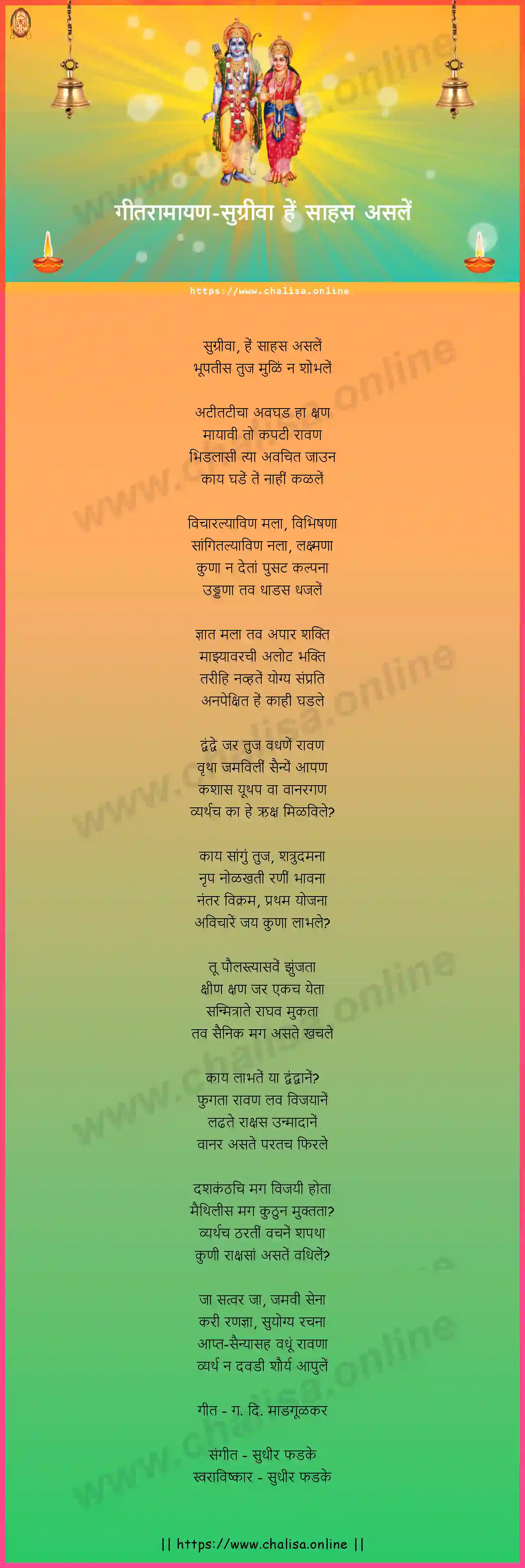 sugriva-he-sahas-asale-geet-ramayan-marathi-lyrics-download