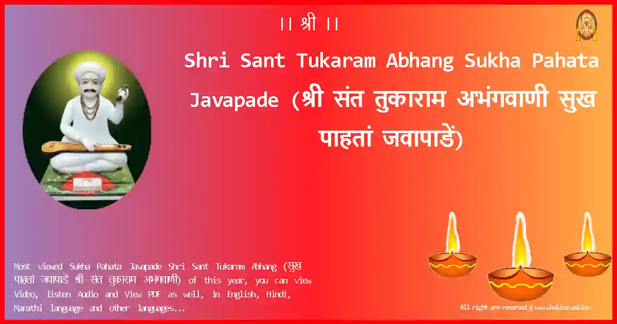 Shri Sant Tukaram Abhang-Sukha Pahata Javapade Lyrics in Marathi