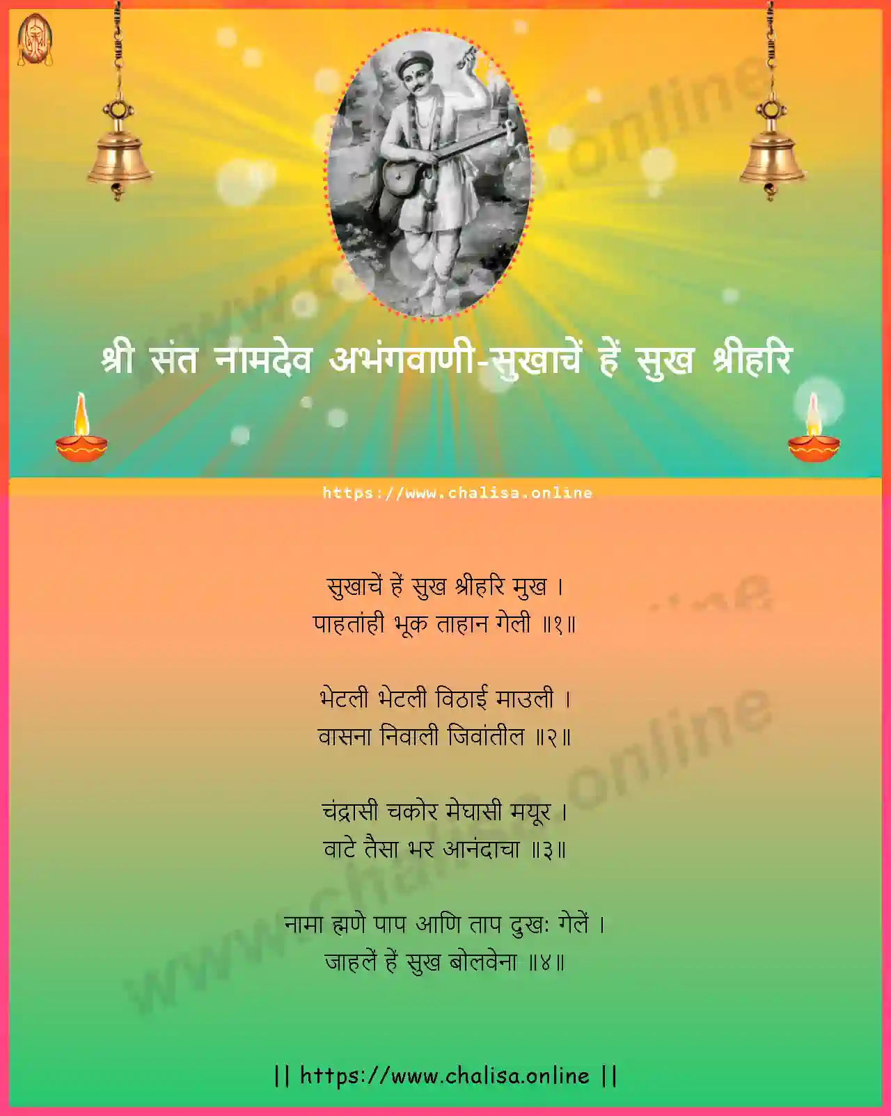 sukhache-he-sukh-shri-shri-sant-namadev-abhang-marathi-lyrics-download