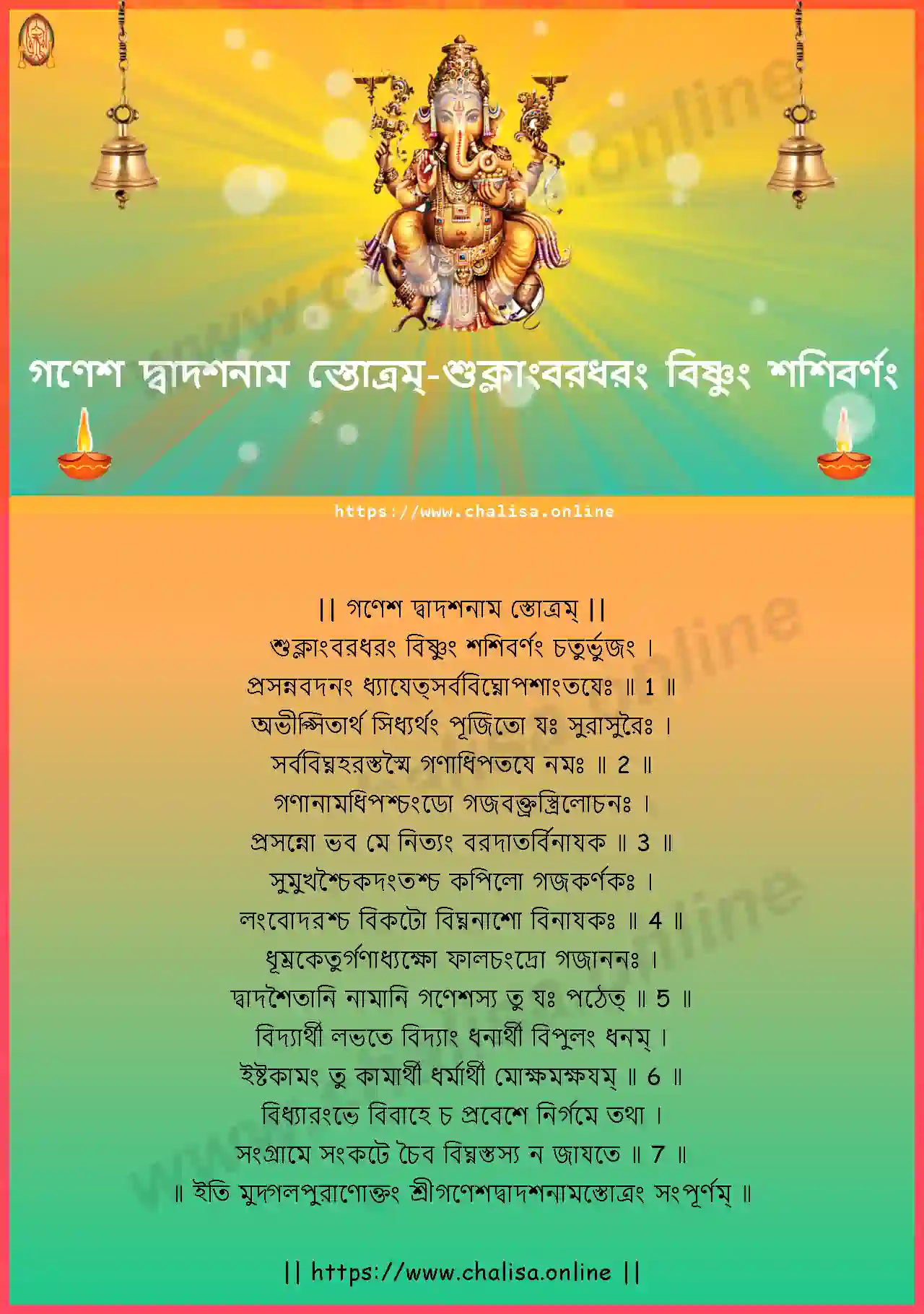 suklambaradharam-ganesha-dwadashanama-stotram-assamese-assamese-lyrics-download