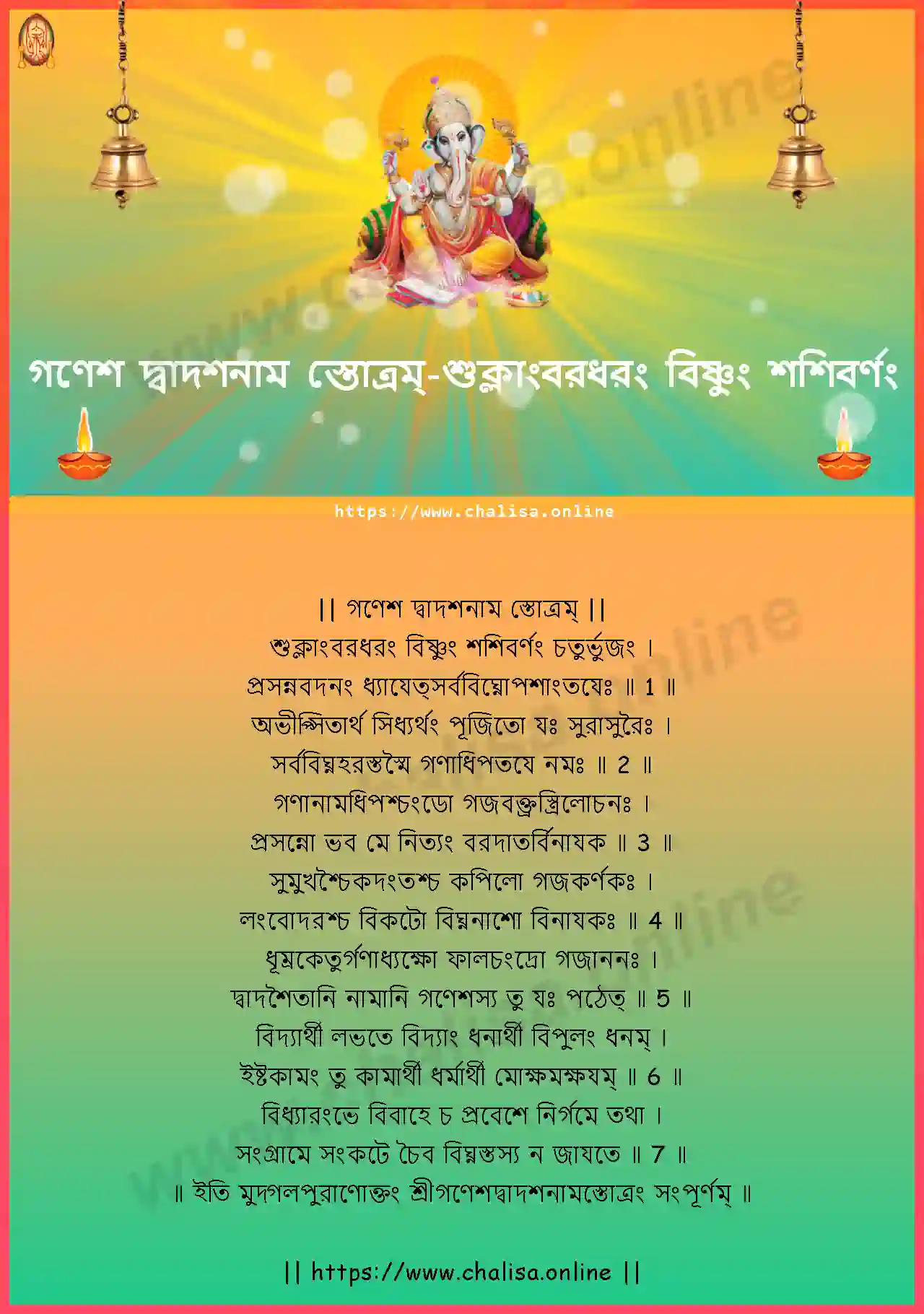 suklambaradharam-ganesha-dwadashanama-stotram-bengali-bengali-lyrics-download