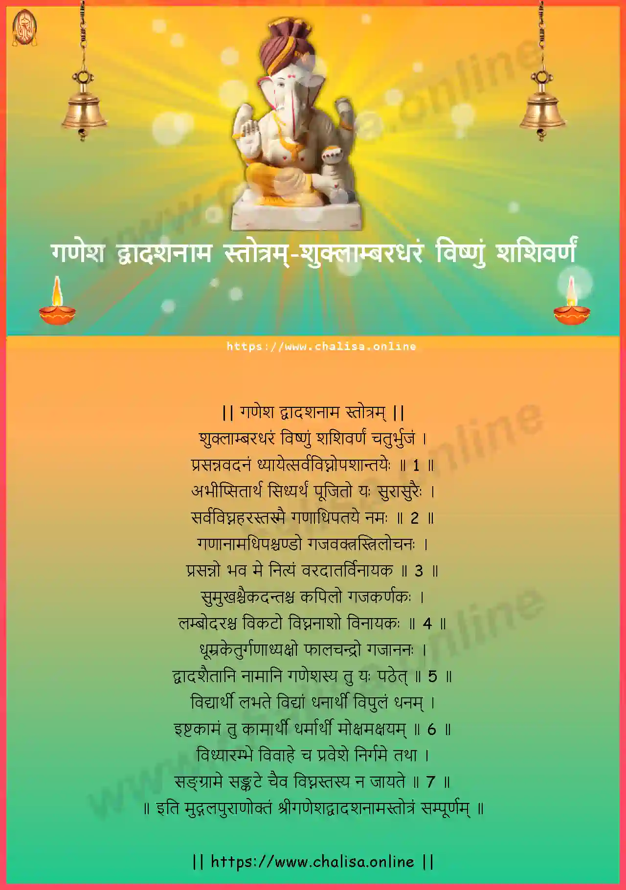 suklambaradharam-ganesha-dwadashanama-stotram-devanagari-devanagari-lyrics-download