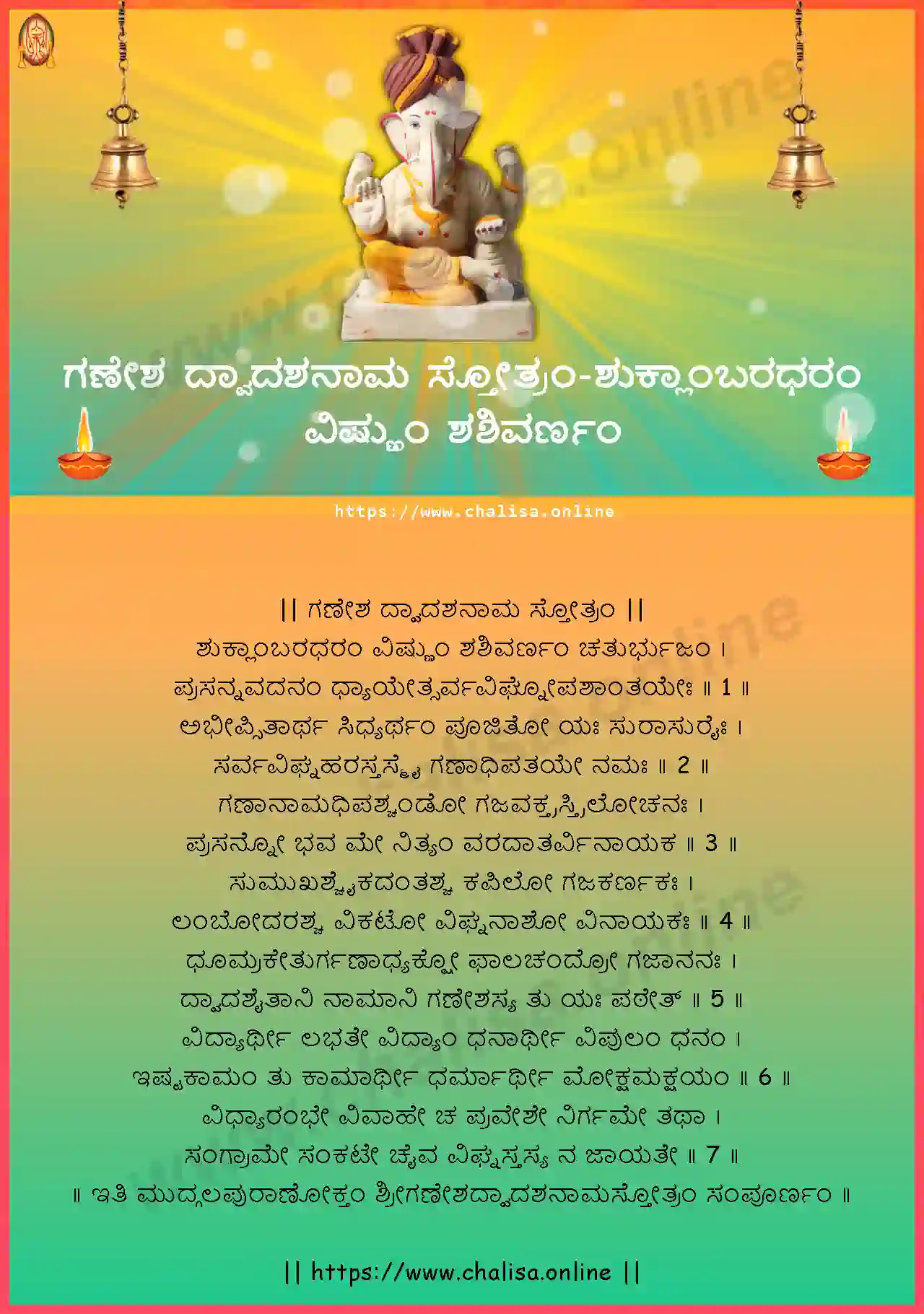 suklambaradharam-ganesha-dwadashanama-stotram-kannada-kannada-lyrics-download