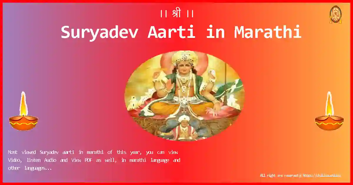 Bhagwan-Suryadev-Aarti-marathi-Lyrics