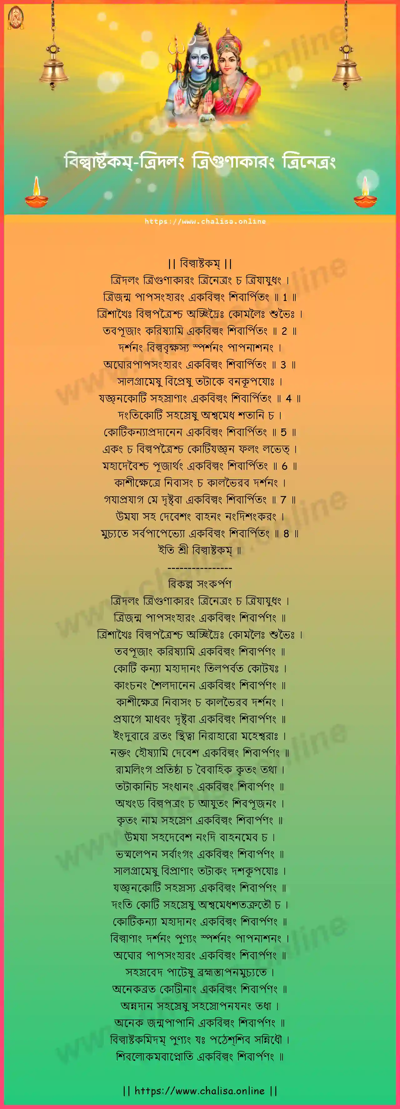 tridalam-trigunakaram-bilvaashtakam-assamese-assamese-lyrics-download