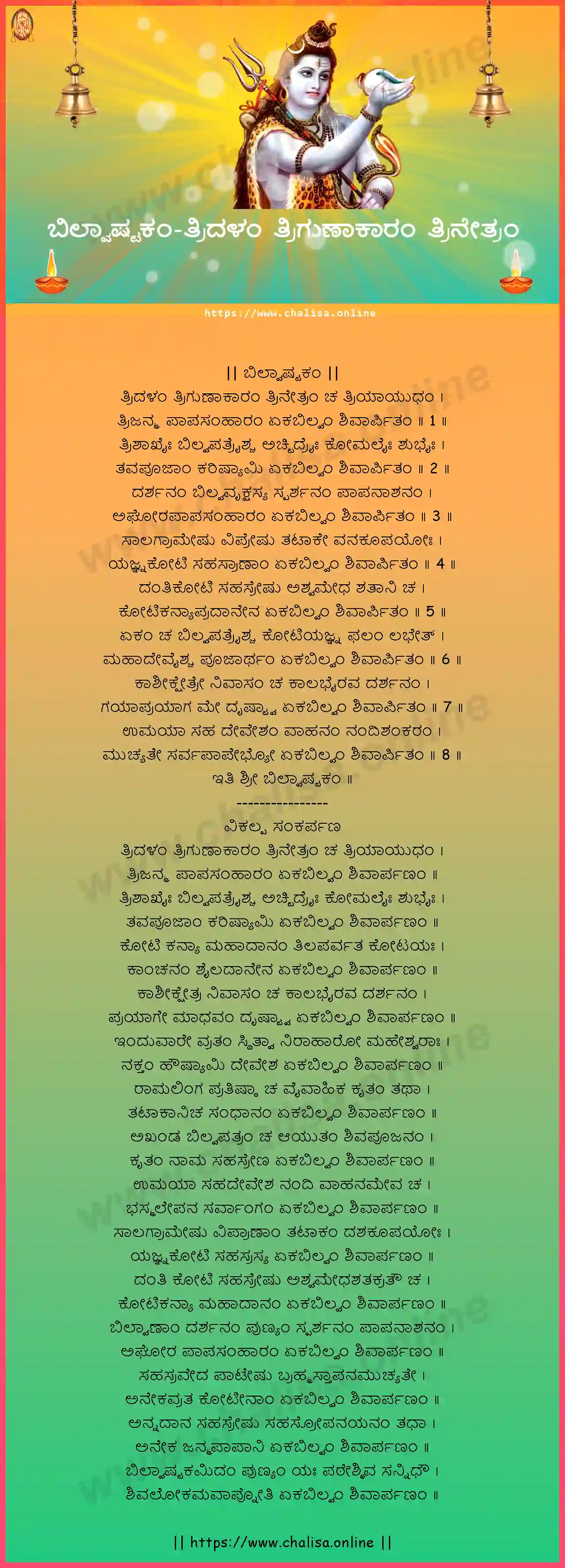tridalam-trigunakaram-bilvaashtakam-kannada-kannada-lyrics-download