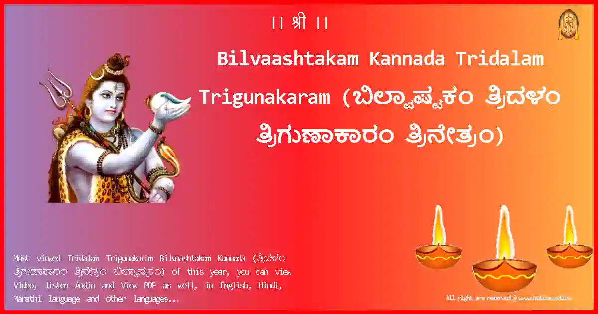 Bilvaashtakam Kannada-Tridalam Trigunakaram Lyrics in Kannada
