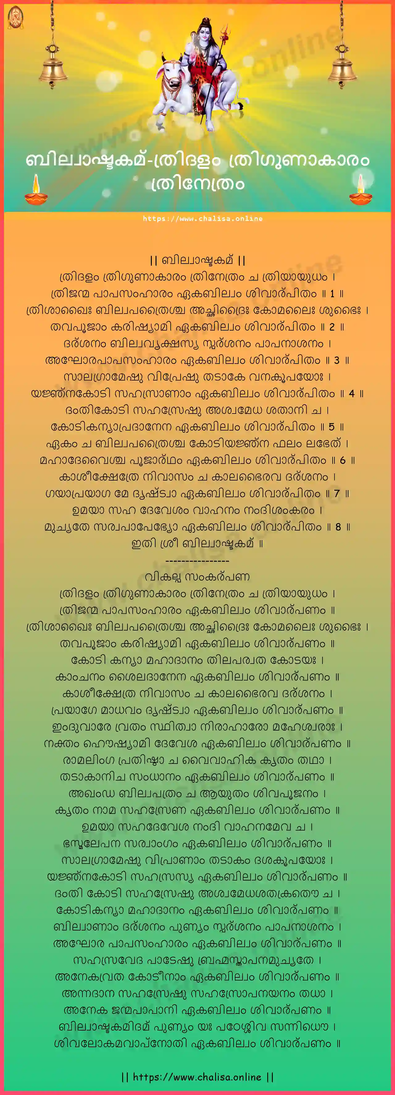tridalam-trigunakaram-bilvaashtakam-malayalam-malayalam-lyrics-download