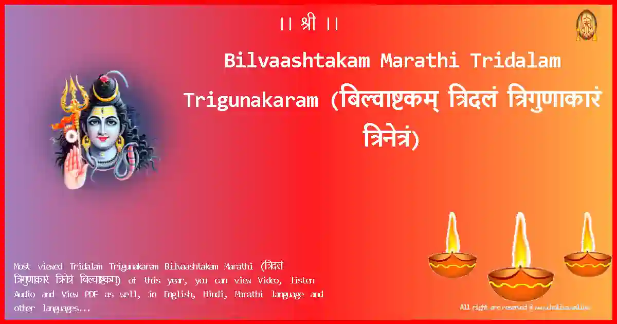 Bilvaashtakam Marathi Tridalam Trigunakaram Marathi Lyrics