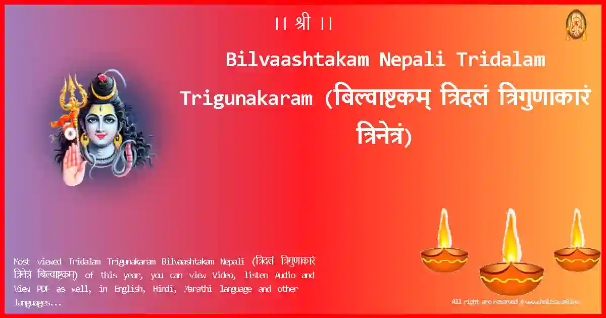 Bilvaashtakam Nepali Tridalam Trigunakaram Nepali Lyrics
