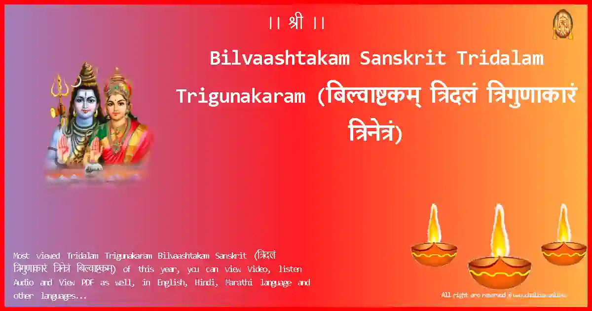Bilvaashtakam Sanskrit Tridalam Trigunakaram Sanskrit Lyrics