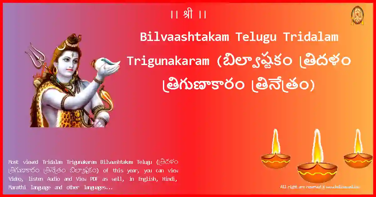 Bilvaashtakam Telugu-Tridalam Trigunakaram Lyrics in Telugu