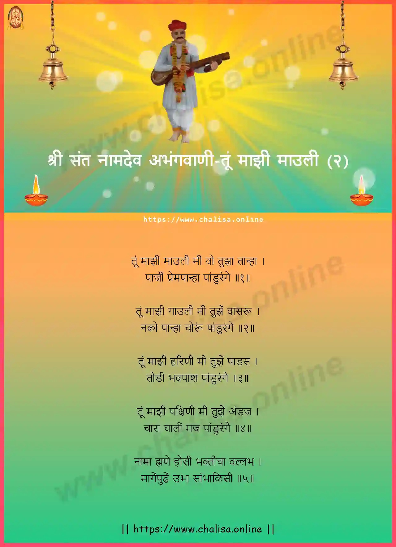 tu-majhi-mauli-(2)-shri-sant-namadev-abhang-marathi-lyrics-download