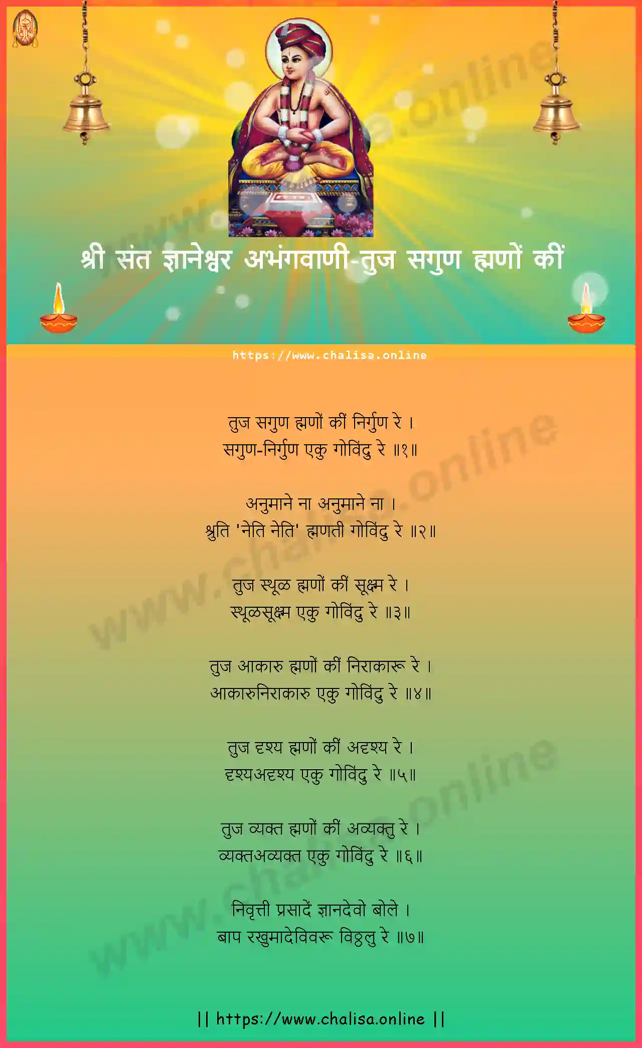 tuj-sagun-mhano-ki-shri-sant-dnyaneshwar-abhang-marathi-lyrics-download