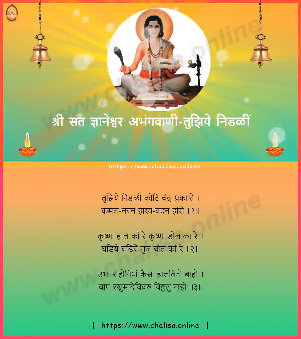 tujhiye-nidhali-shri-sant-dnyaneshwar-abhang-marathi-lyrics-download