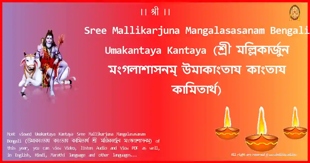 Sree Mallikarjuna Mangalasasanam Bengali-Umakantaya Kantaya Lyrics in Bengali