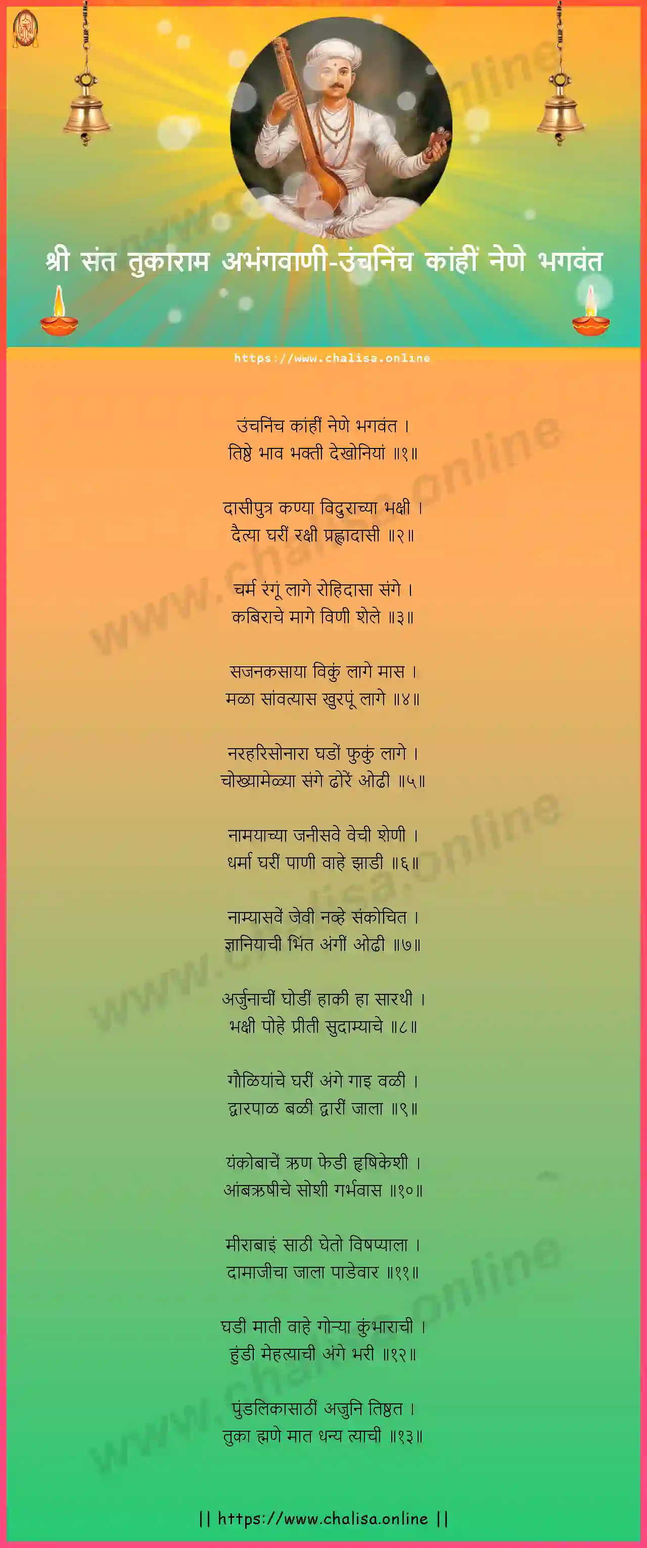 unch-ninch-kahi-nene-shri-sant-tukaram-abhang-marathi-lyrics-download