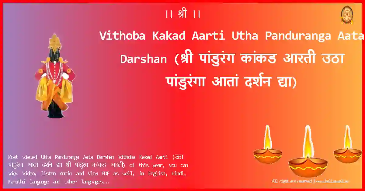 Vithoba Kakad Aarti Utha Panduranga Aata Darshan Marathi Lyrics