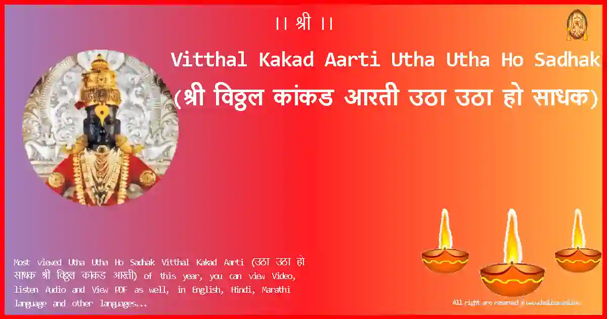 Vitthal Kakad Aarti-Utha Utha Ho Sadhak Lyrics in Marathi