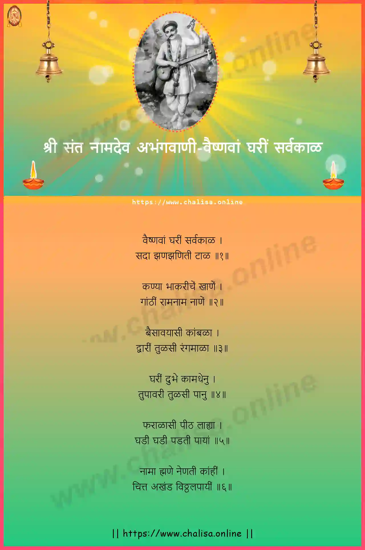 vaishnava-ghari-shri-sant-namadev-abhang-marathi-lyrics-download
