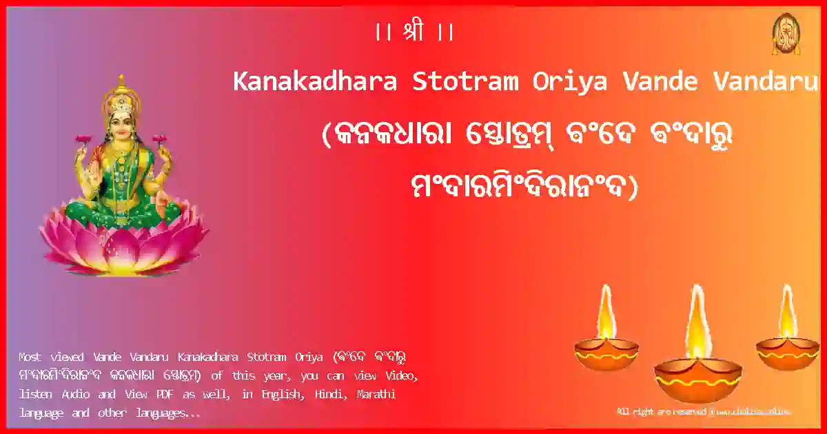 Kanakadhara Stotram Oriya-Vande Vandaru Lyrics in Oriya