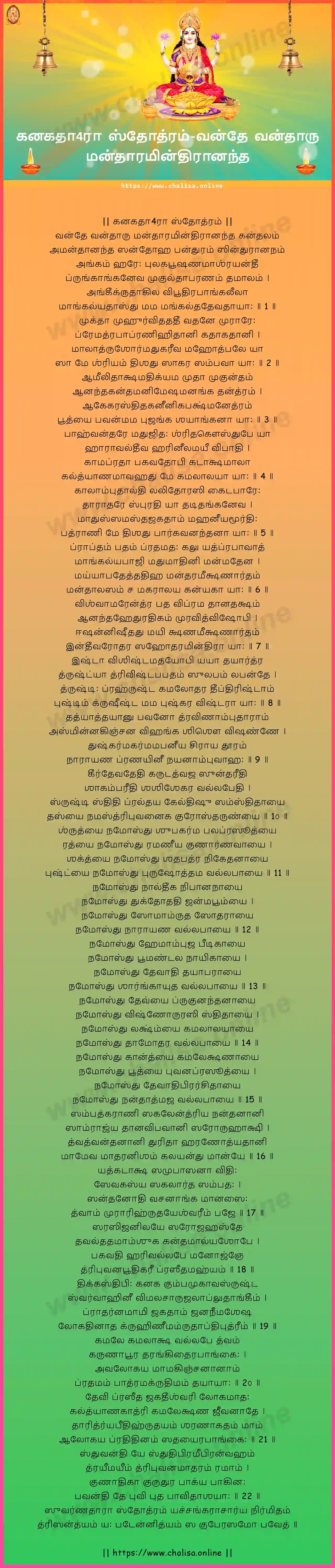 vande-vandaru-kanakadhara-stotram-tamil-tamil-lyrics-download