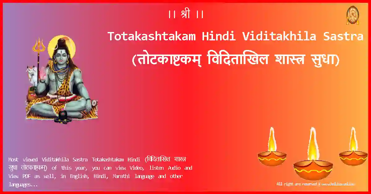 Totakashtakam Hindi Viditakhila Sastra Hindi Lyrics