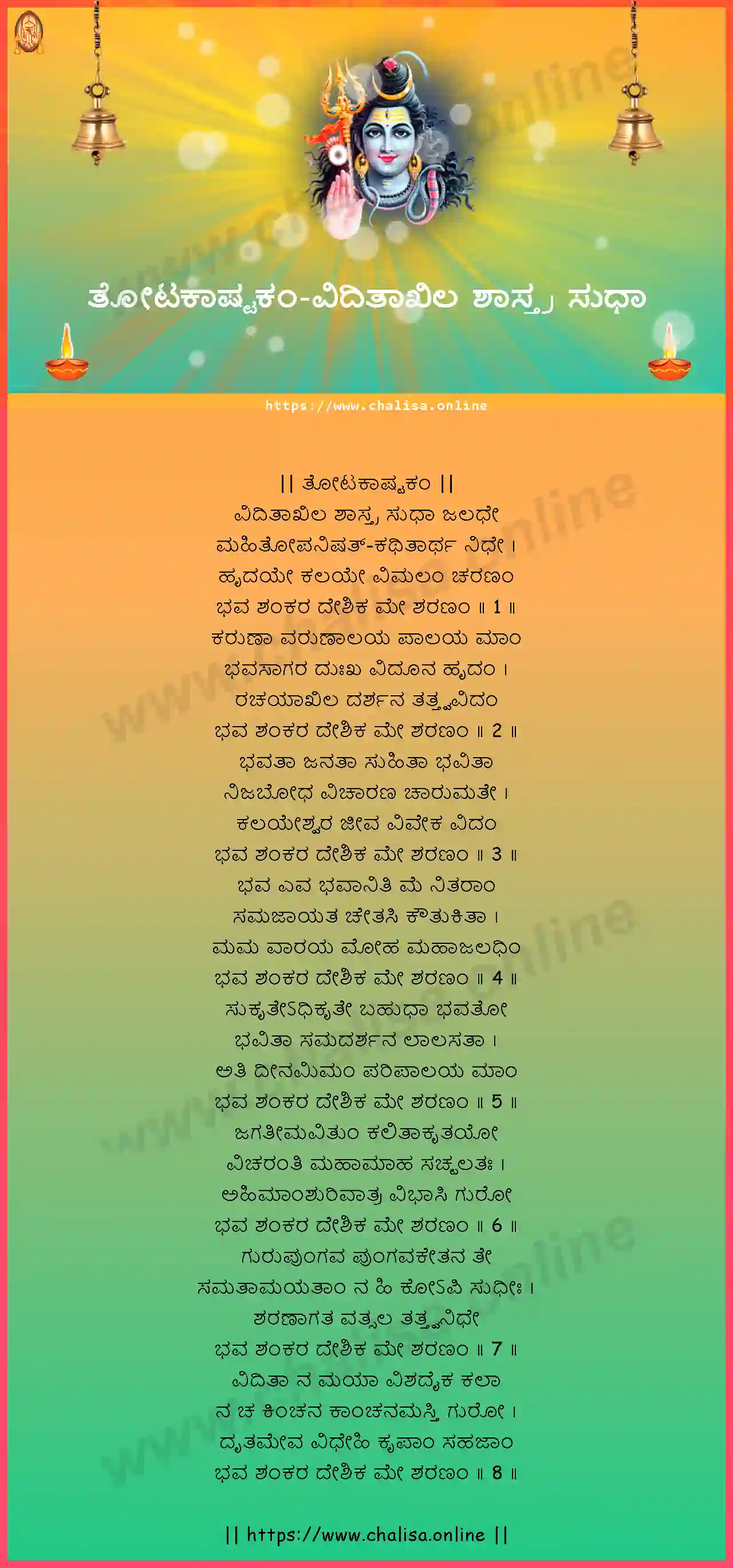 viditakhila-sastra-totakashtakam-kannada-kannada-lyrics-download