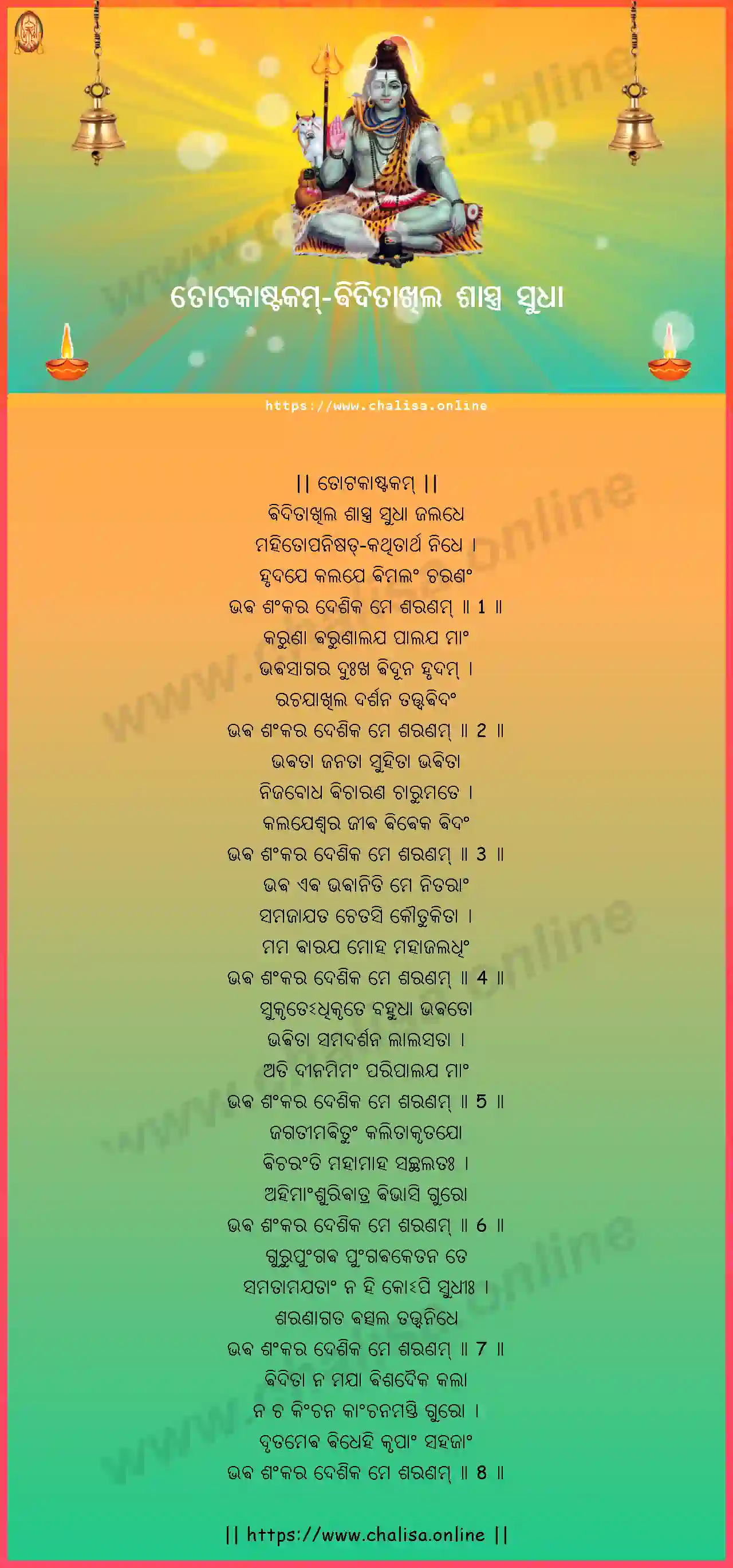 viditakhila-sastra-totakashtakam-oriya-oriya-lyrics-download
