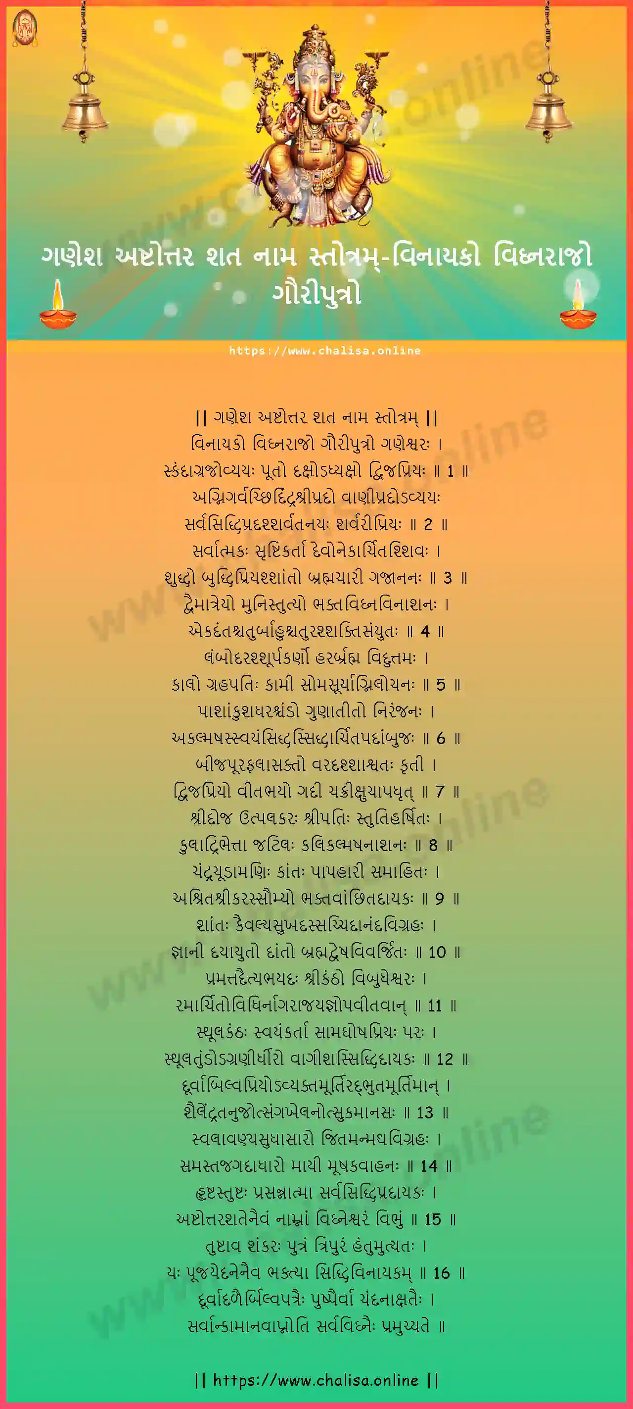 vinayako-vighnarajo-ganesha-ashtottara-sata-nama-stotram-gujarati-gujarati-lyrics-download