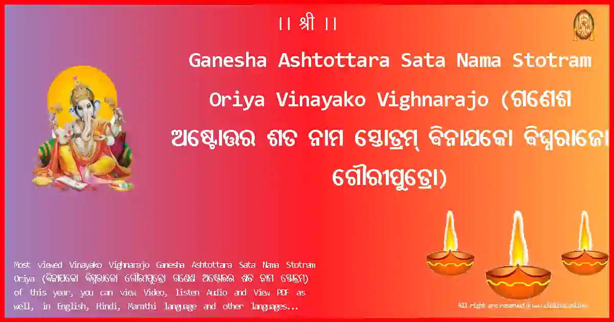 Ganesha Ashtottara Sata Nama Stotram Oriya Vinayako Vighnarajo Oriya Lyrics