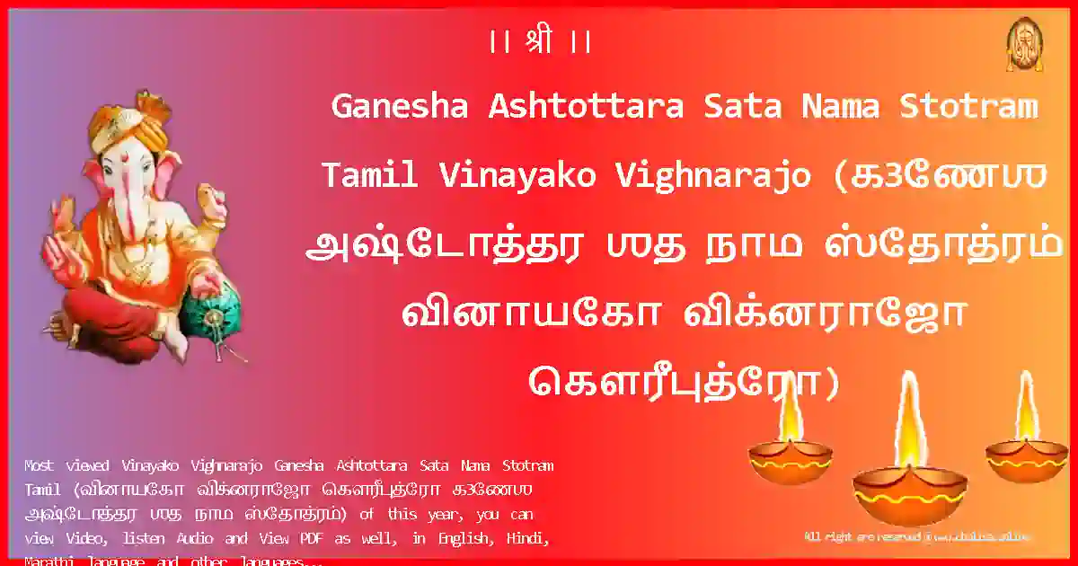 Ganesha Ashtottara Sata Nama Stotram Tamil-Vinayako Vighnarajo Lyrics in Tamil