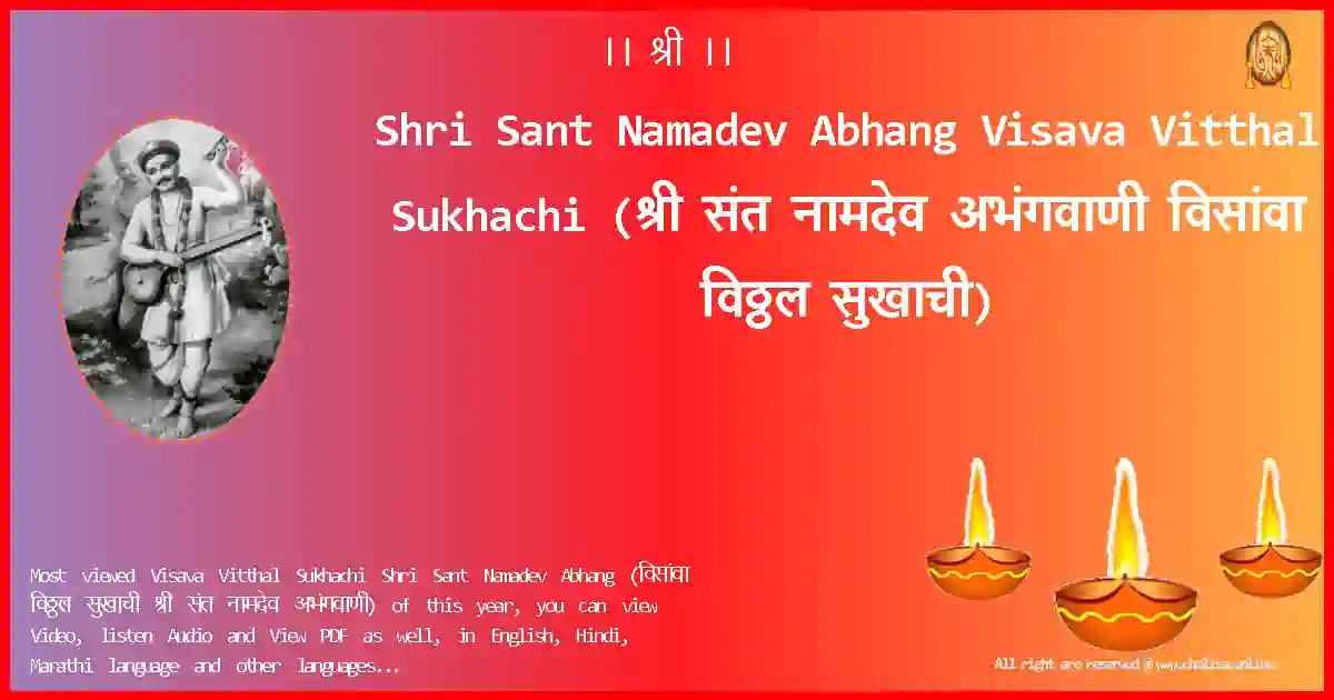 Shri Sant Namadev Abhang Visava Vitthal Sukhachi Marathi Lyrics