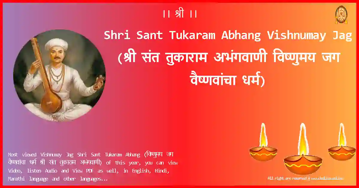 Shri Sant Tukaram Abhang-Vishnumay Jag Lyrics in Marathi