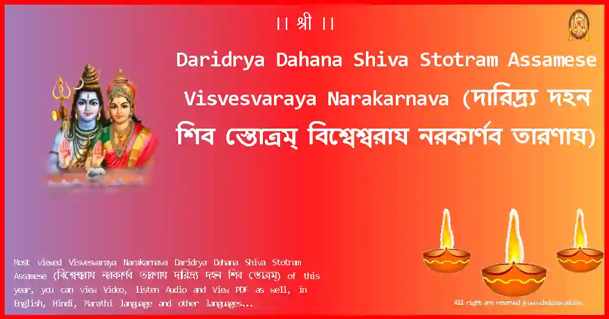 Daridrya Dahana Shiva Stotram Assamese-Visvesvaraya Narakarnava Lyrics in Assamese