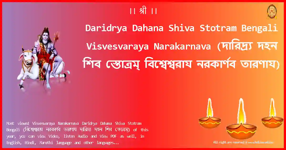 image-for-Daridrya Dahana Shiva Stotram Bengali-Visvesvaraya Narakarnava Lyrics in Bengali