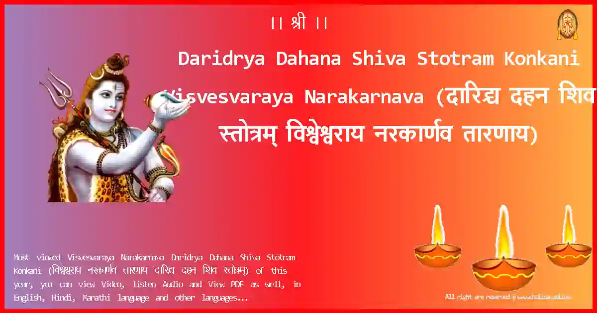 Daridrya Dahana Shiva Stotram Konkani Visvesvaraya Narakarnava Konkani Lyrics